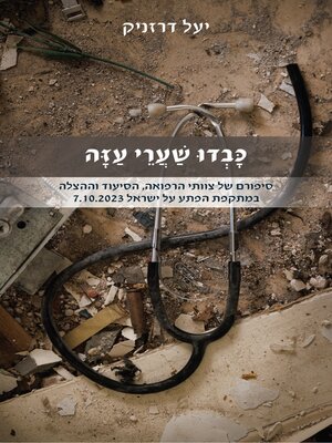 cover image of כבדו שערי עזה